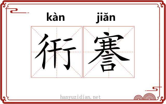 衎謇