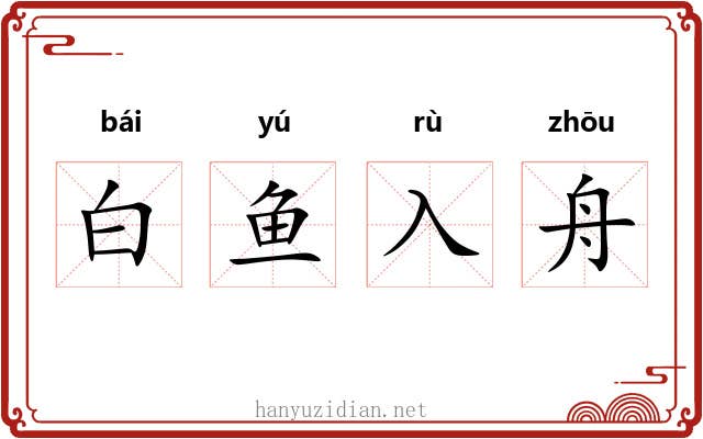 白鱼入舟