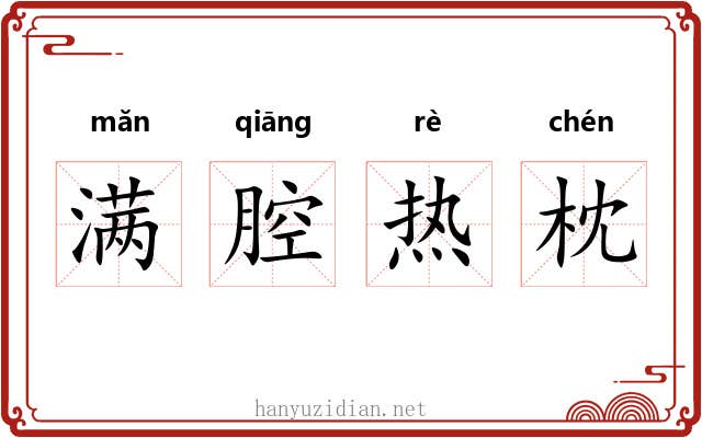 满腔热枕 满腔热枕