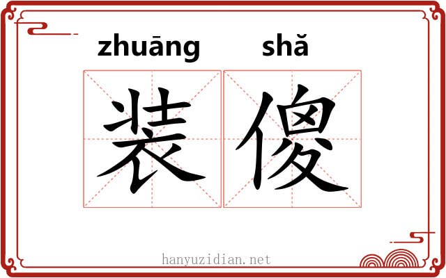装傻