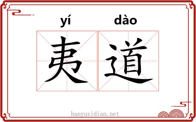 夷道