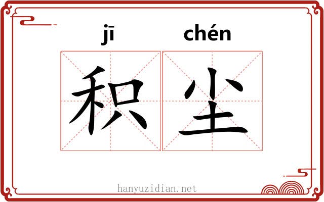 积尘