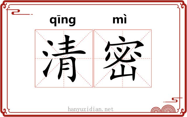 清密 清密
