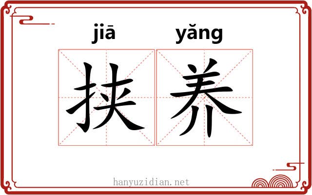 挟养 挟养