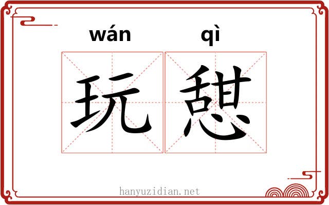 玩憇