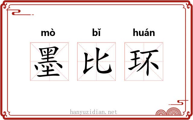 墨比环