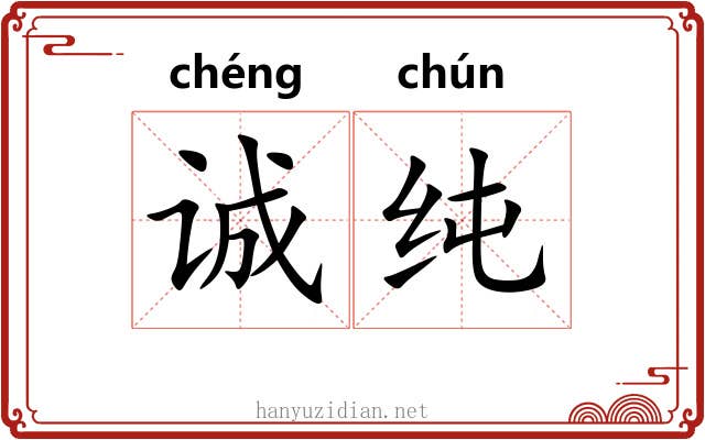 诚纯