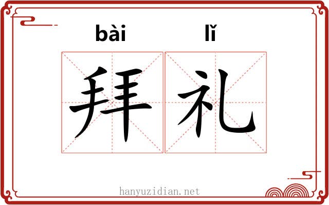 拜礼 拜礼