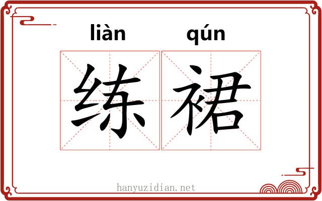练裙