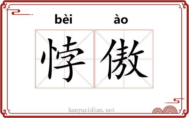 悖傲