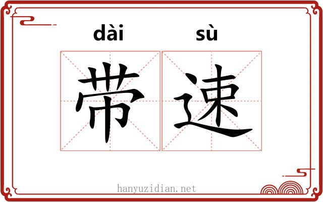 带速 带速