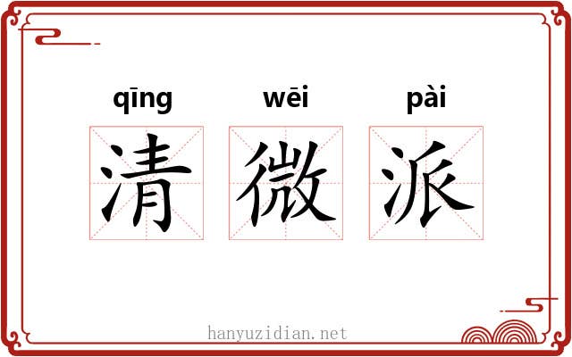 清微派