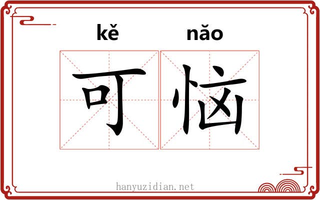 可恼 可恼