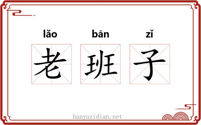 老班子