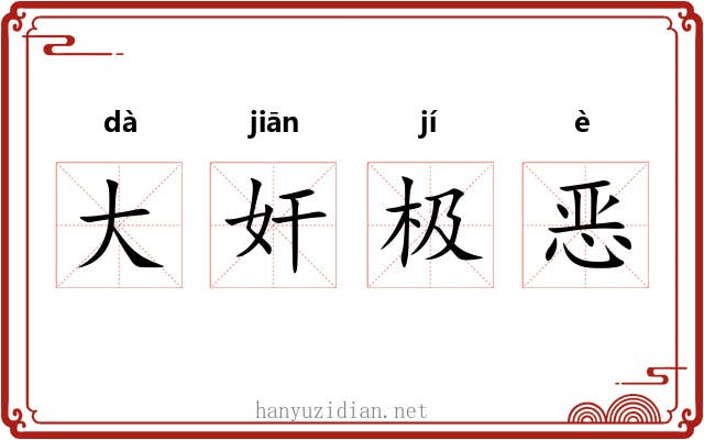 大奸极恶