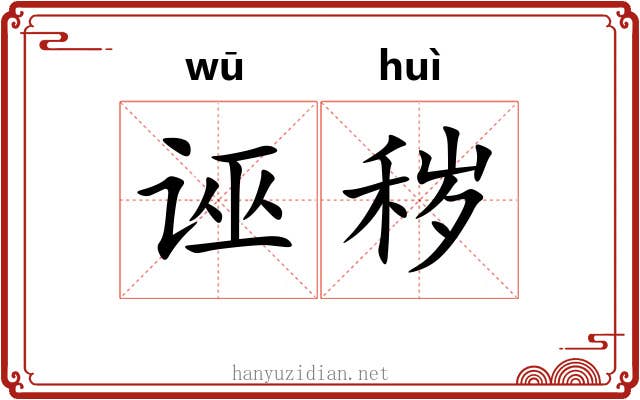 诬秽