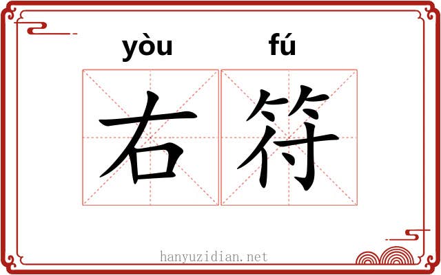 右符