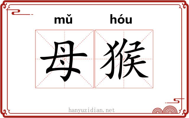 母猴