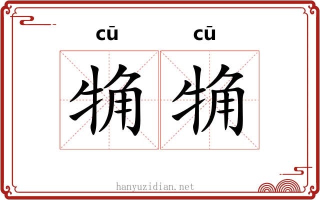 觕觕