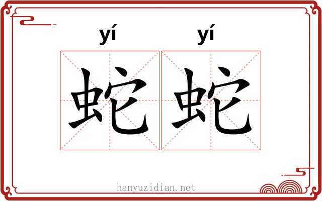 蛇蛇