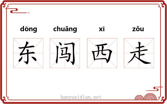 东闯西走 东闯西走