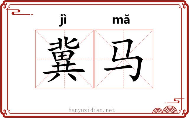冀马