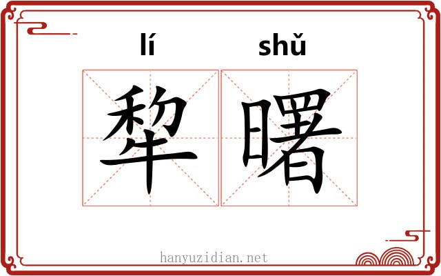 犂曙