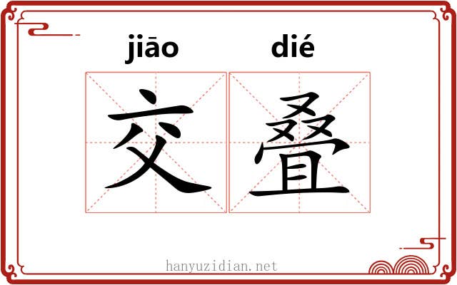 交叠