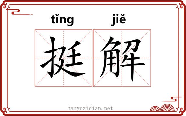 挺解 挺解