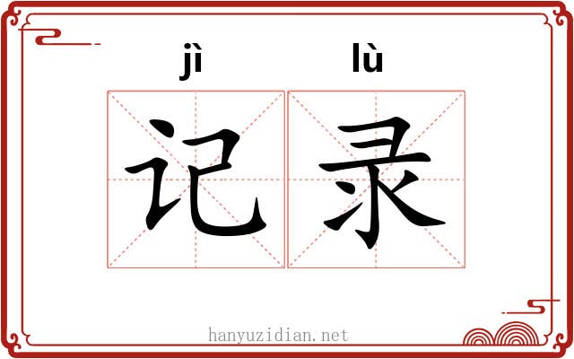 记录