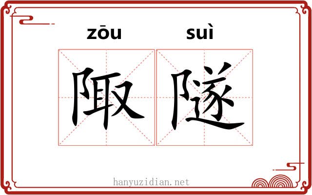 陬隧