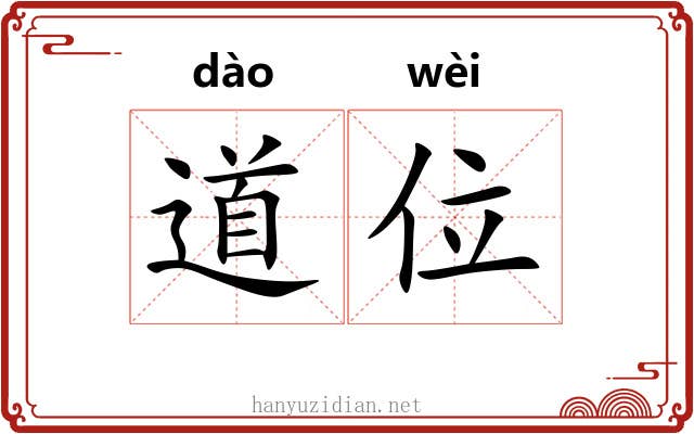 道位 道位