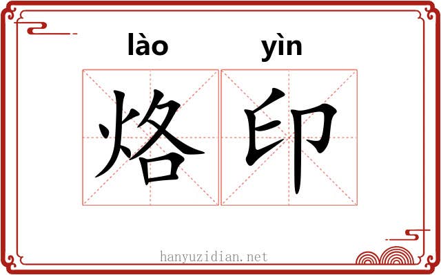 烙印