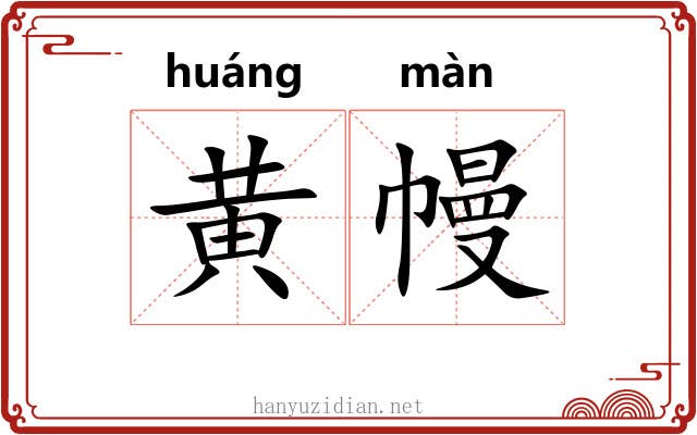 黄幔