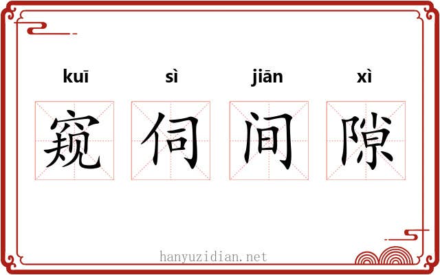 窥伺间隙