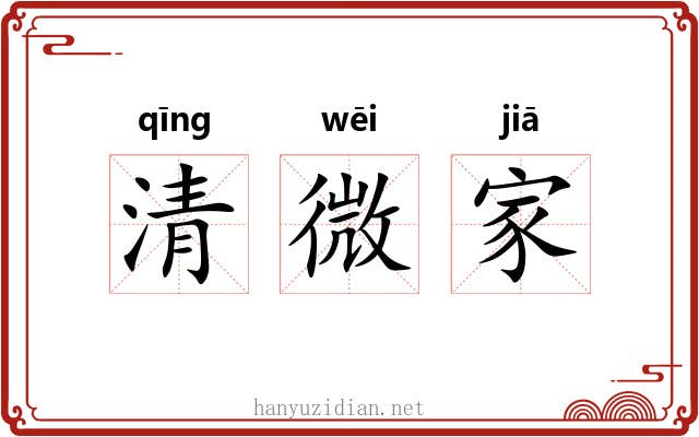 清微家