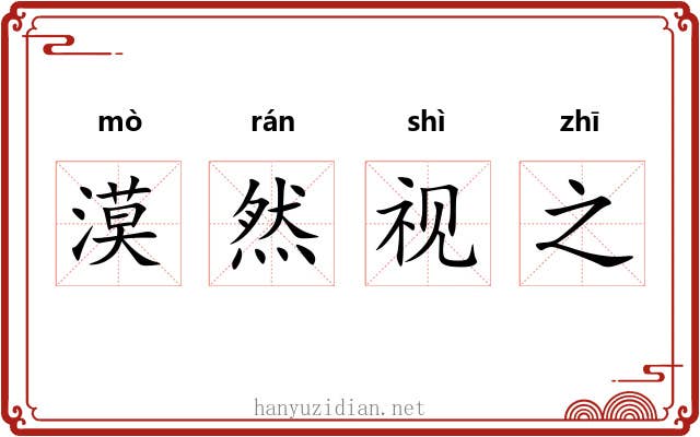 漠然视之