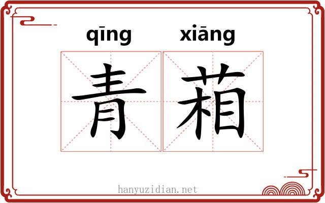 青葙