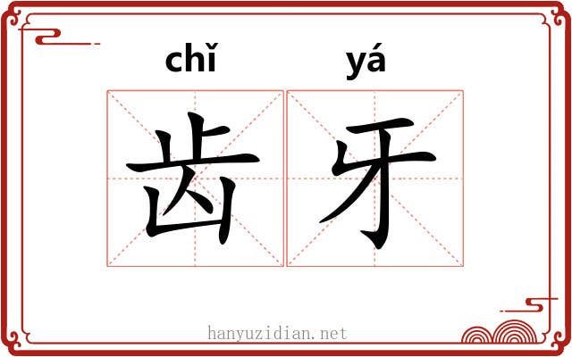 齿牙 齿牙