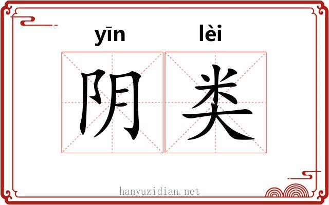 阴类 阴类