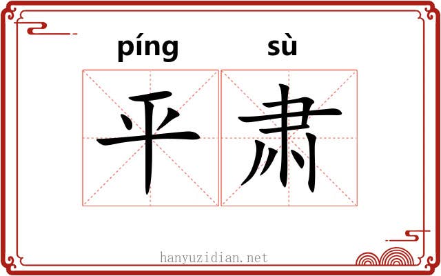 平肃 平肃