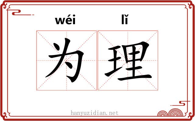 为理 为理