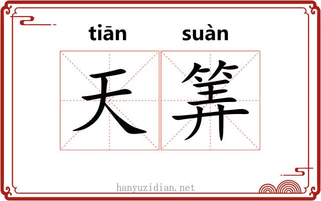 天筭 天筭