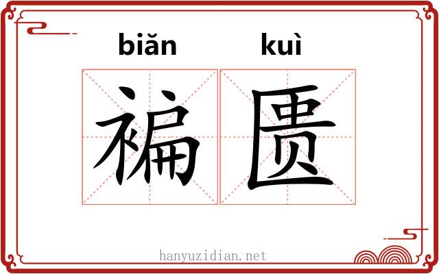 褊匮