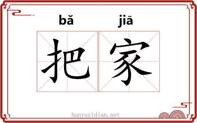 把家 把家