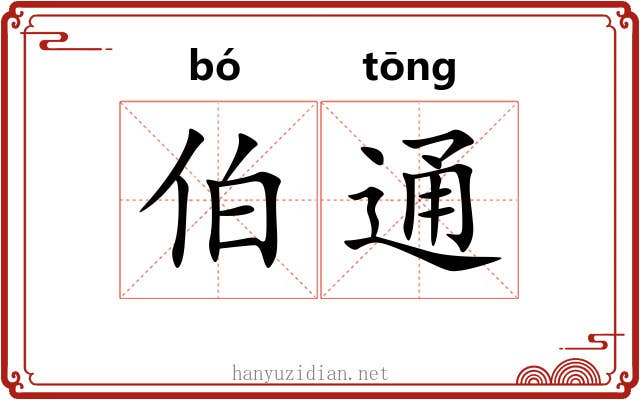 伯通 伯通