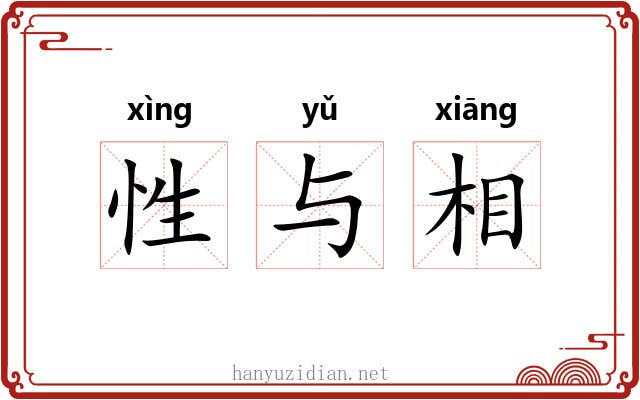 性与相 性与相