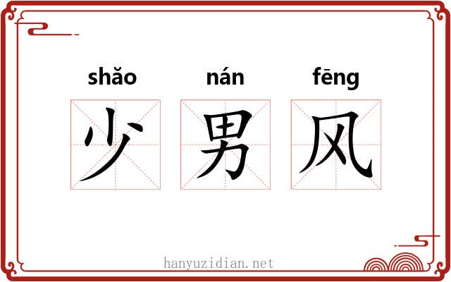少男风 少男风