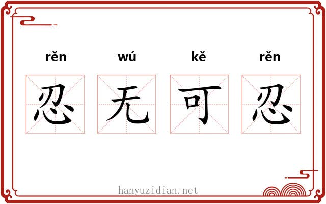 忍无可忍 忍无可忍