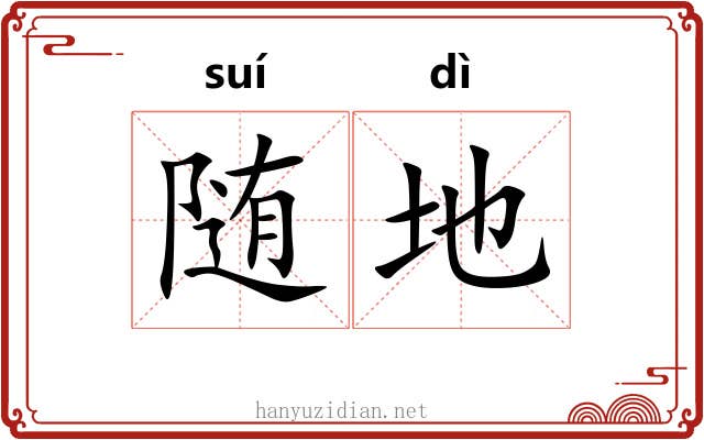 随地 随地